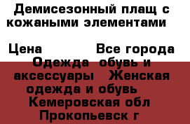 Демисезонный плащ с кожаными элементами  › Цена ­ 2 000 - Все города Одежда, обувь и аксессуары » Женская одежда и обувь   . Кемеровская обл.,Прокопьевск г.